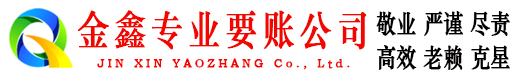 通山金鑫收账公司
